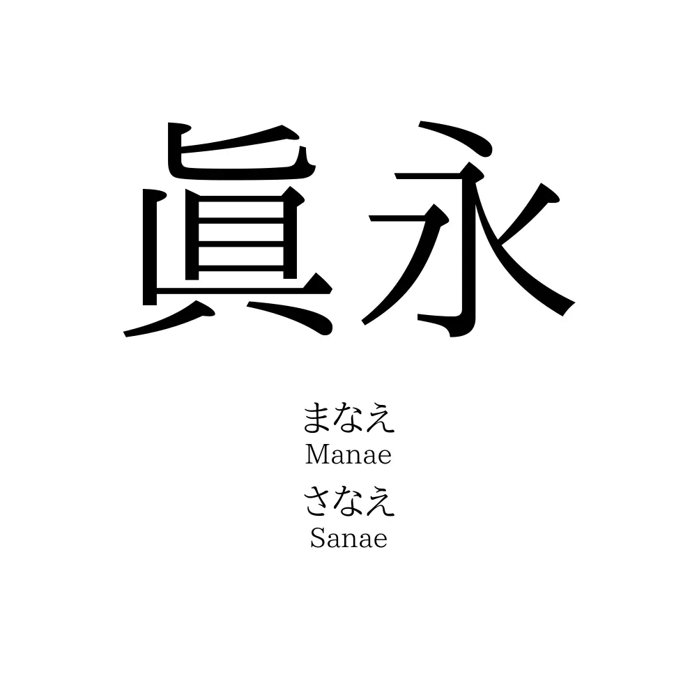 眞永