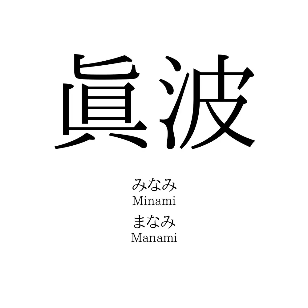 眞波
