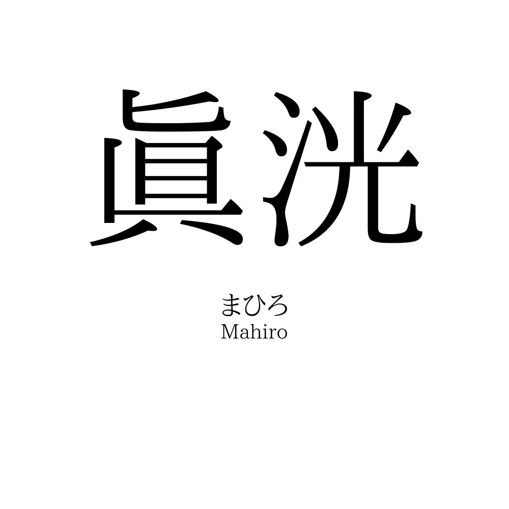 眞洸