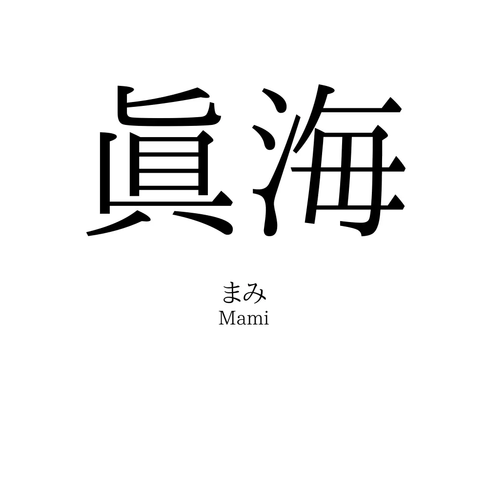 眞海