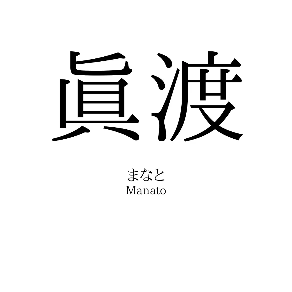 眞渡