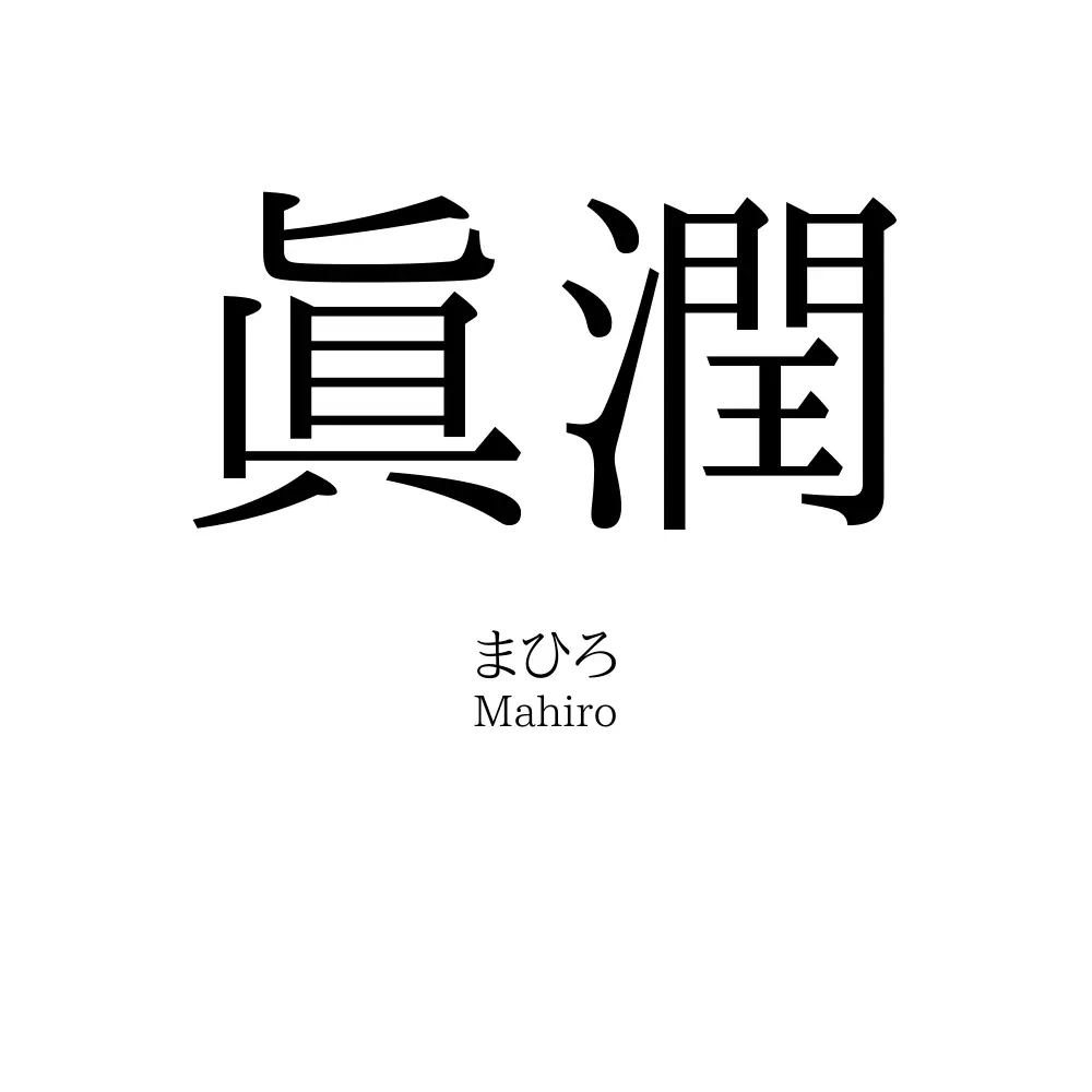 眞潤