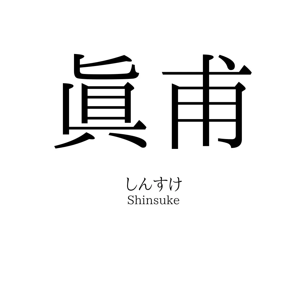 眞甫