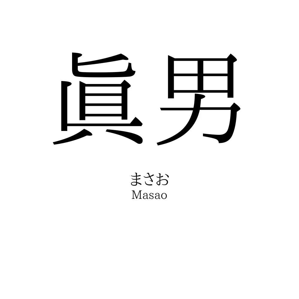 眞男