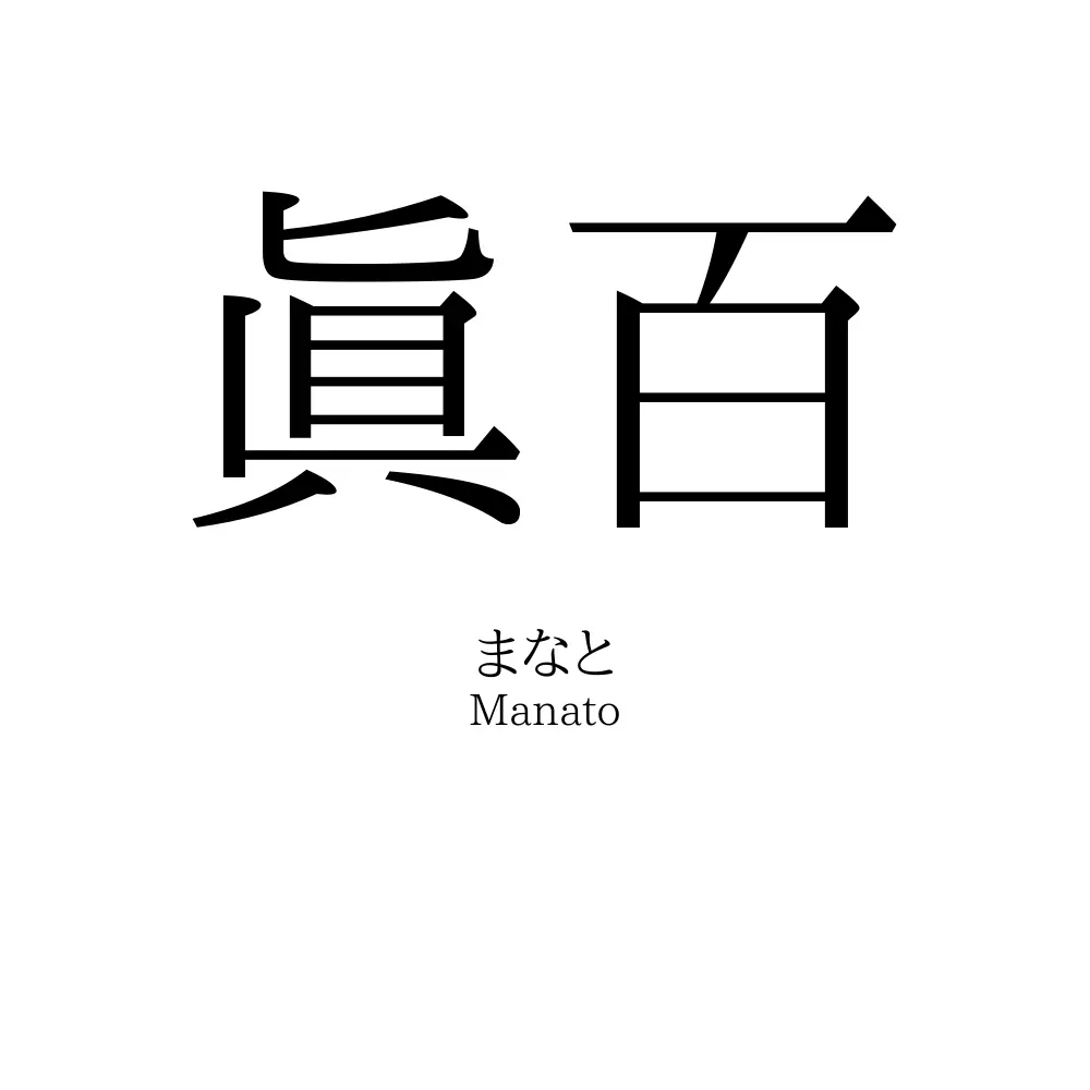 眞百