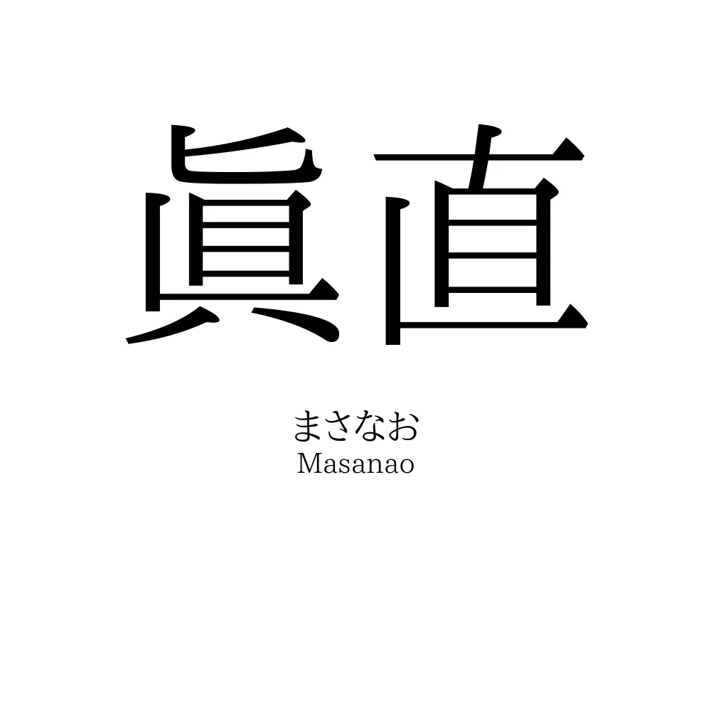 眞直