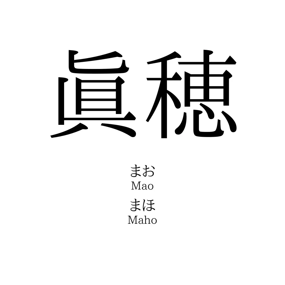 眞穂