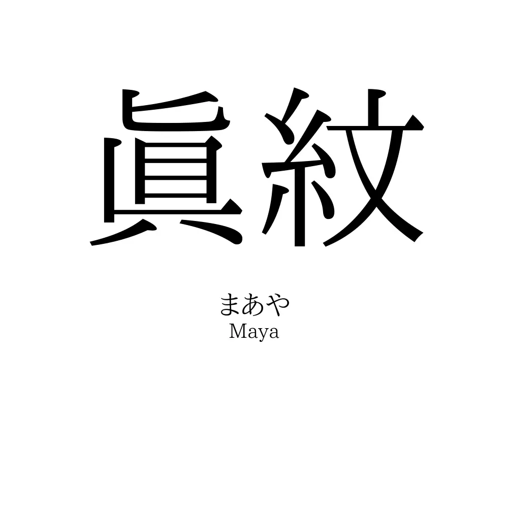 眞紋