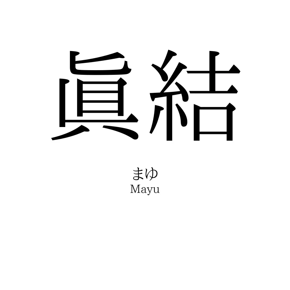 眞結
