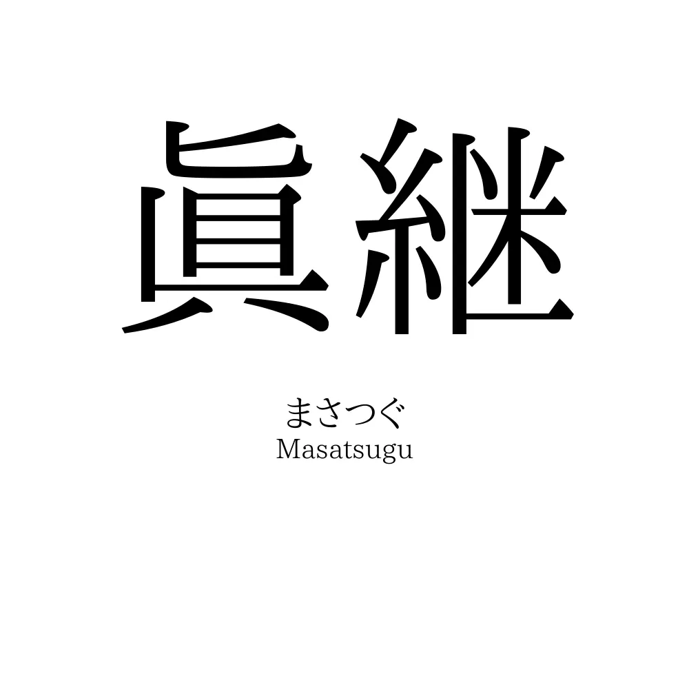 眞継