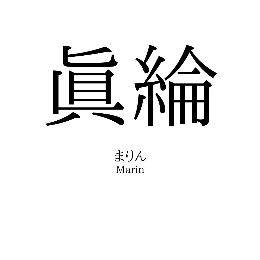 眞綸
