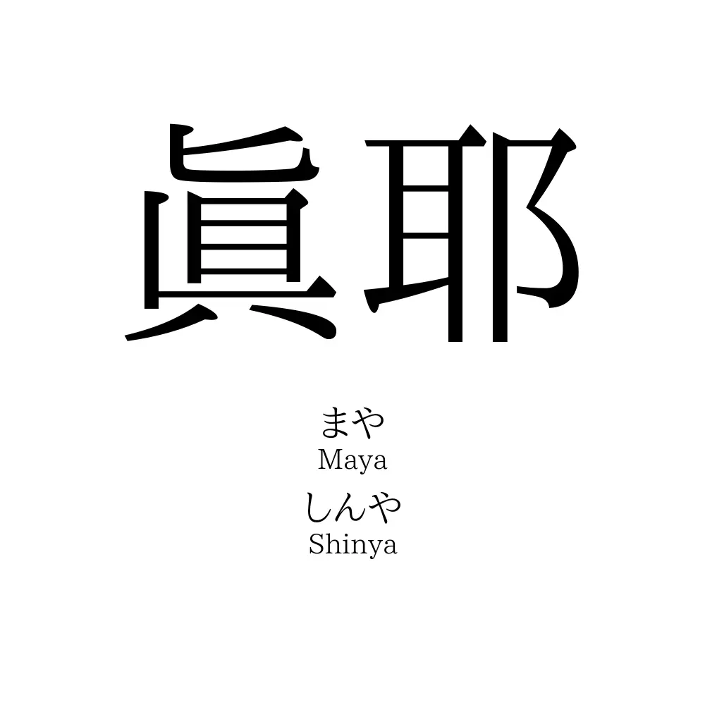 眞耶