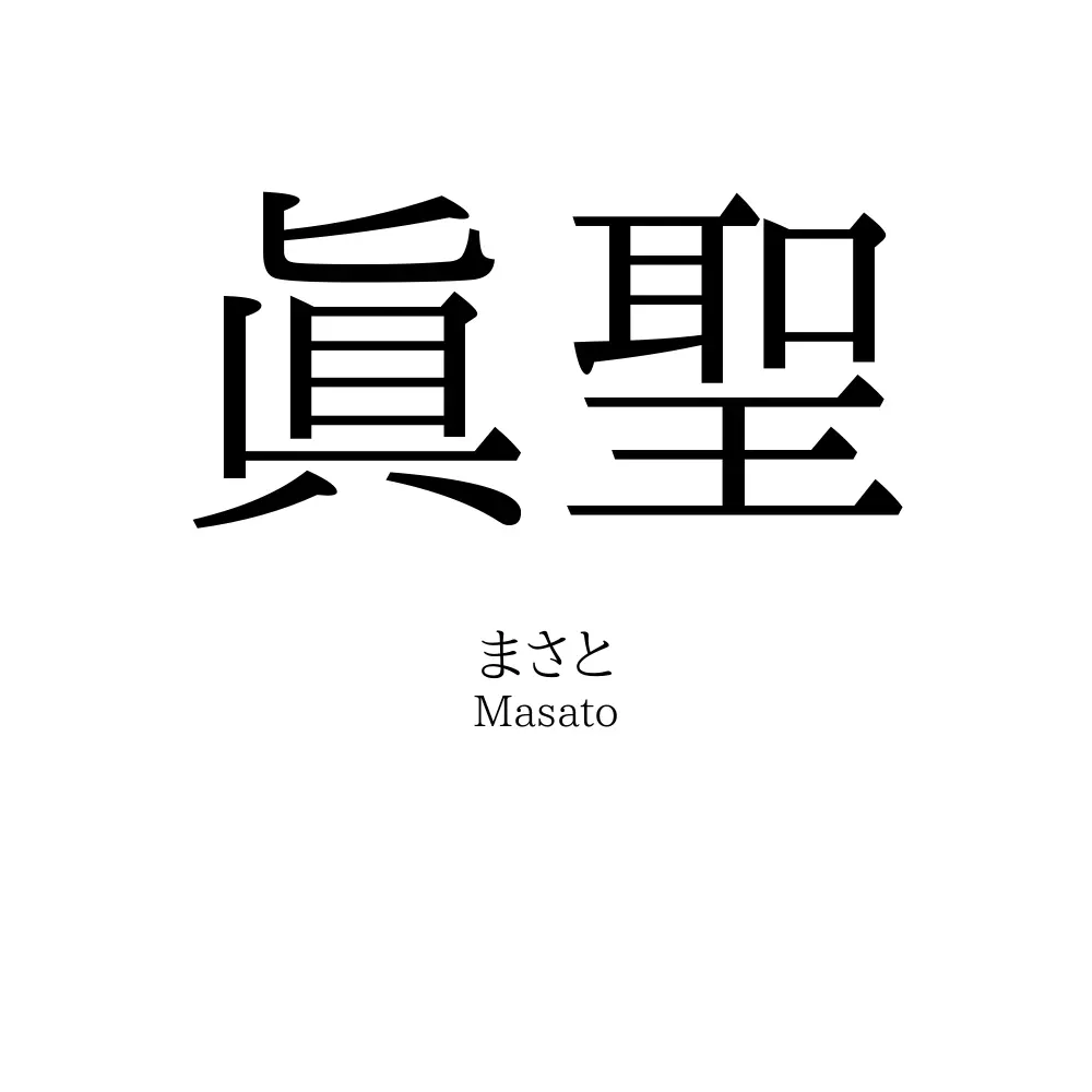 眞聖