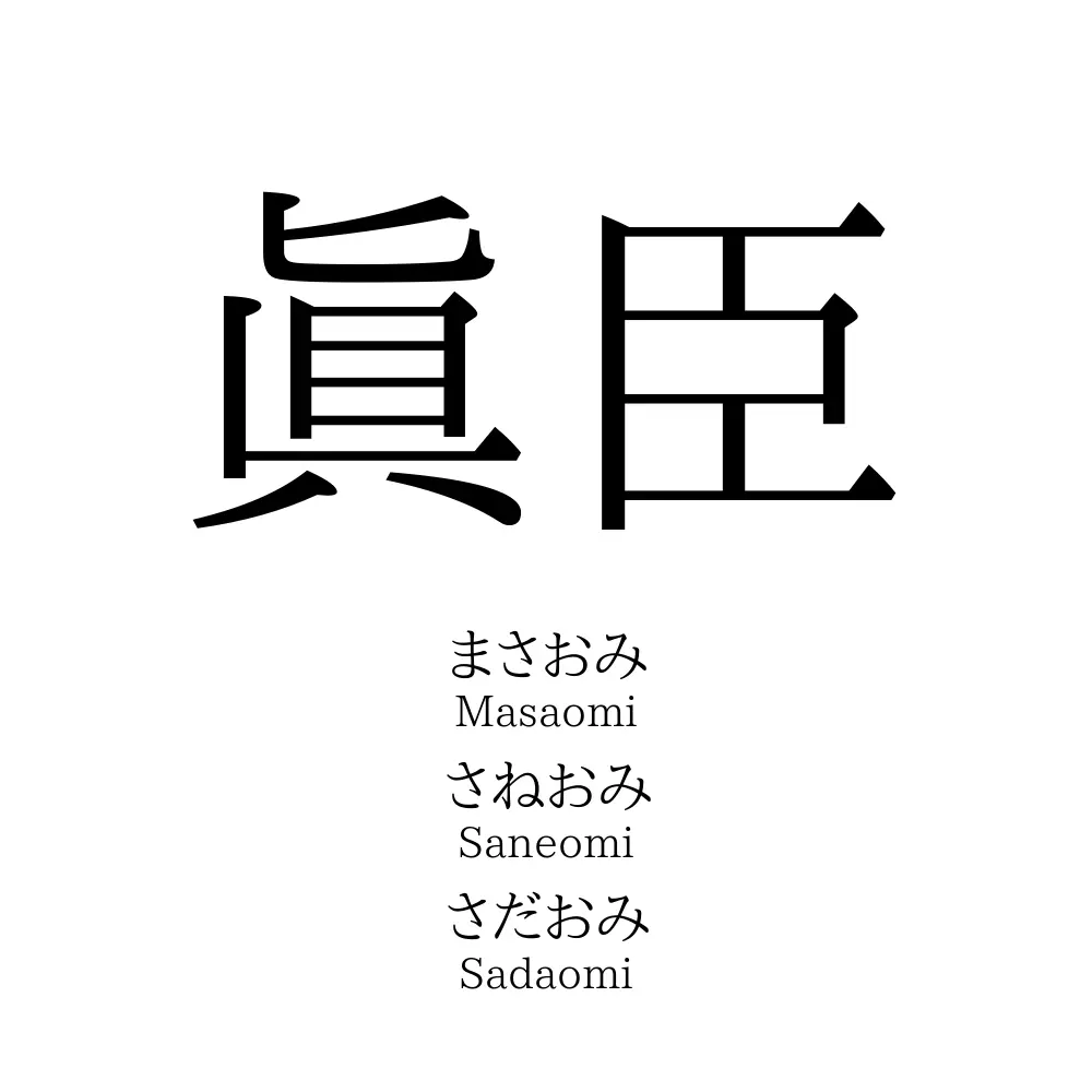 眞臣