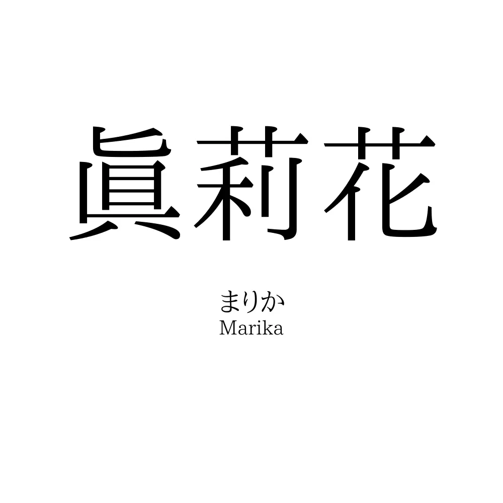 眞莉花
