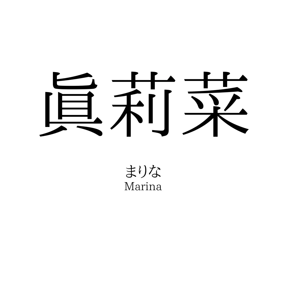眞莉菜