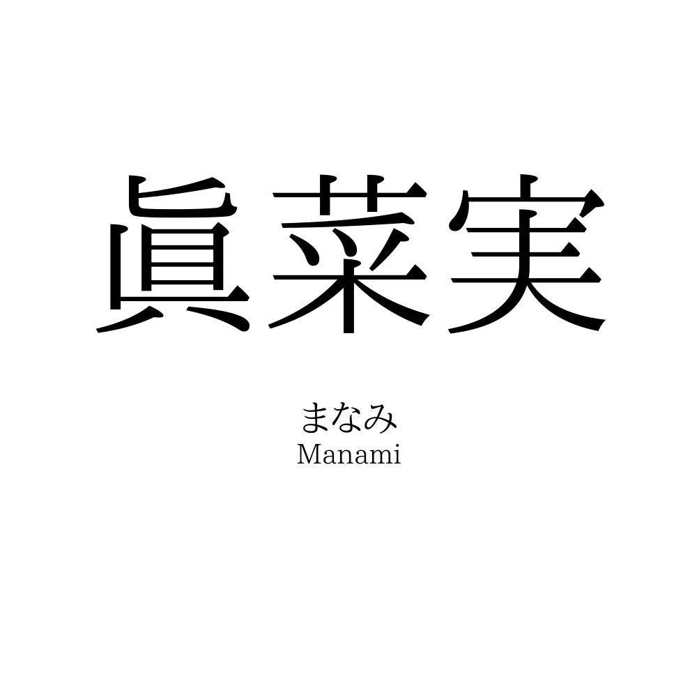 眞菜実
