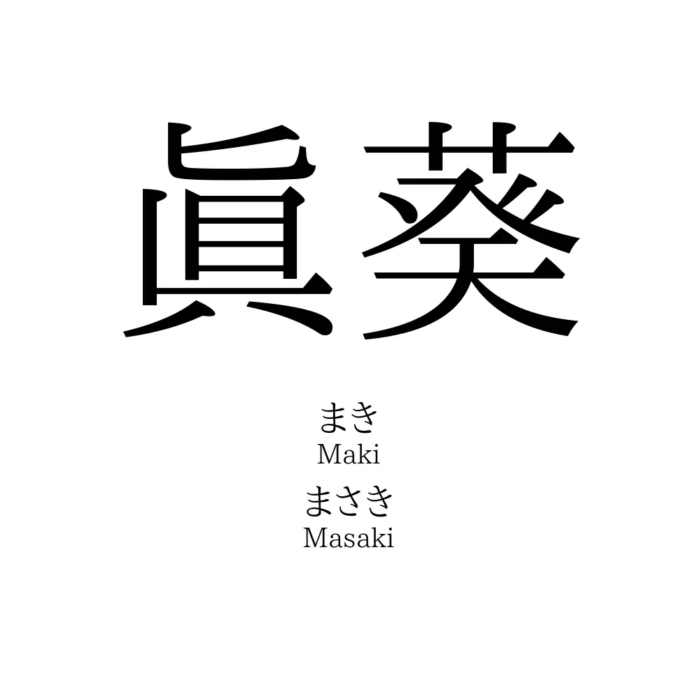 眞葵