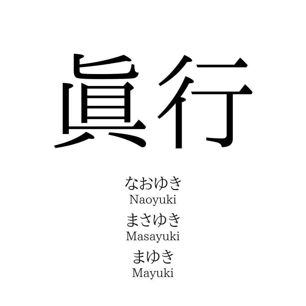 眞行