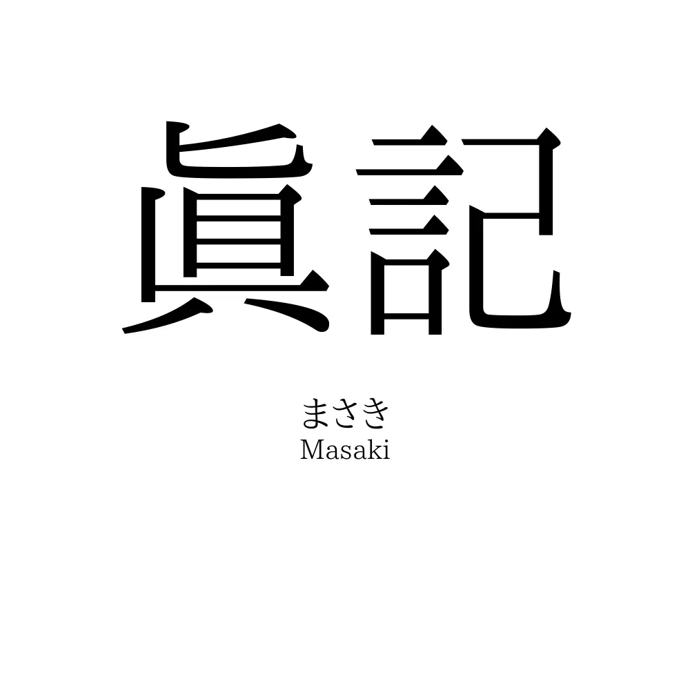 眞記