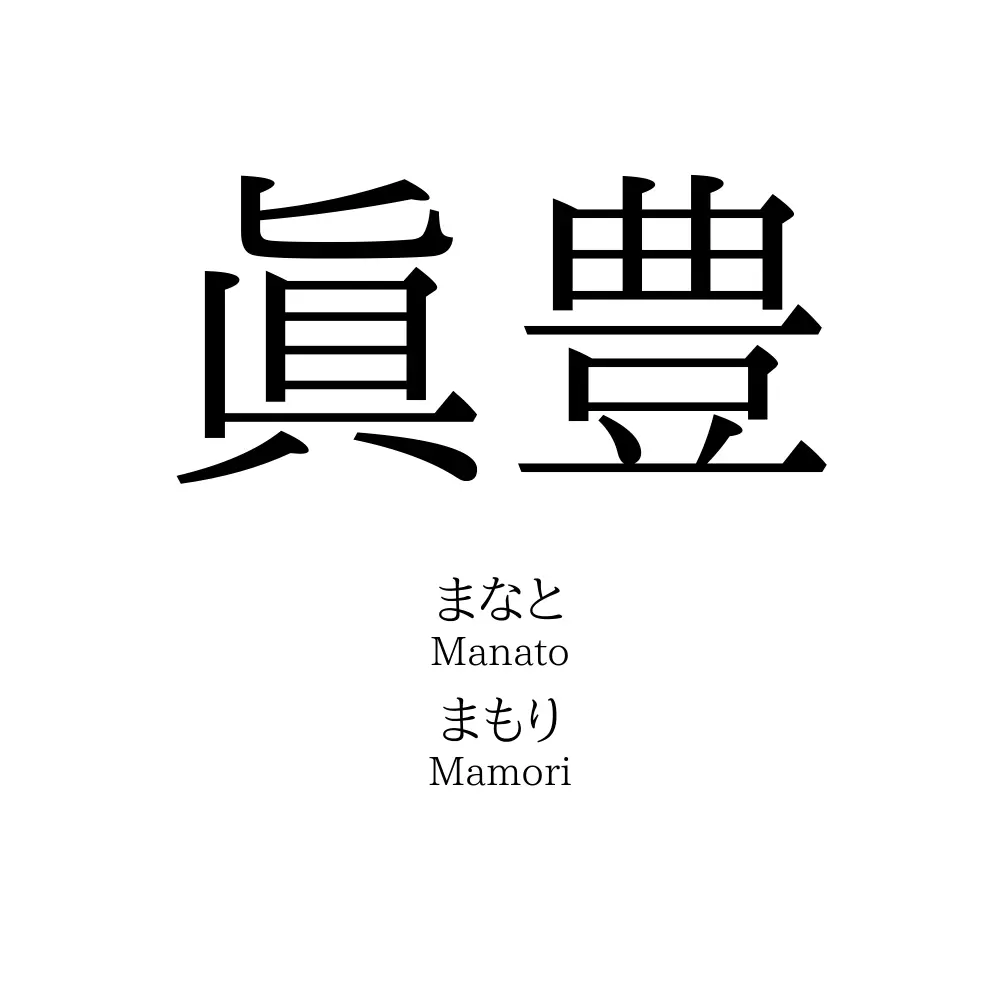 眞豊