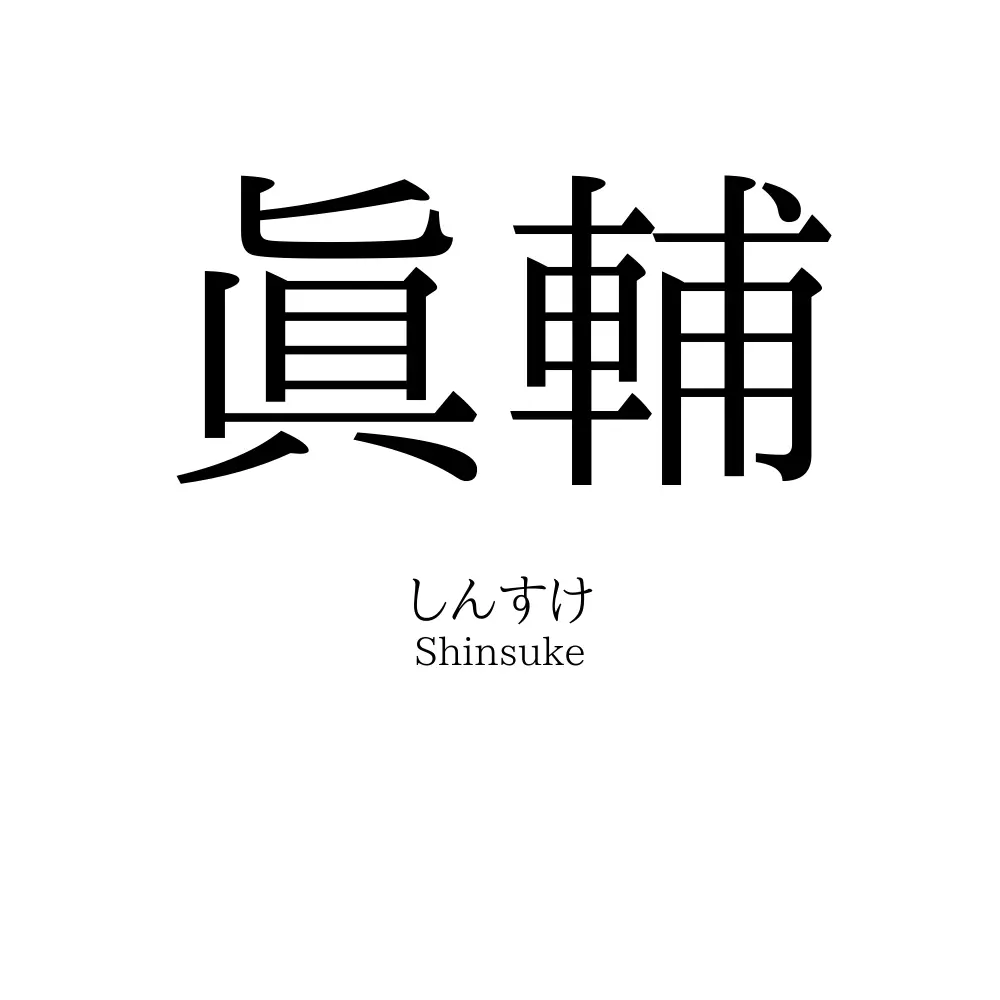 眞輔
