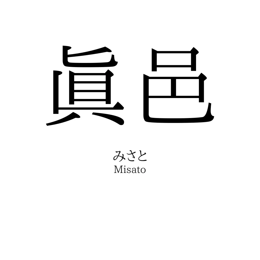 眞邑