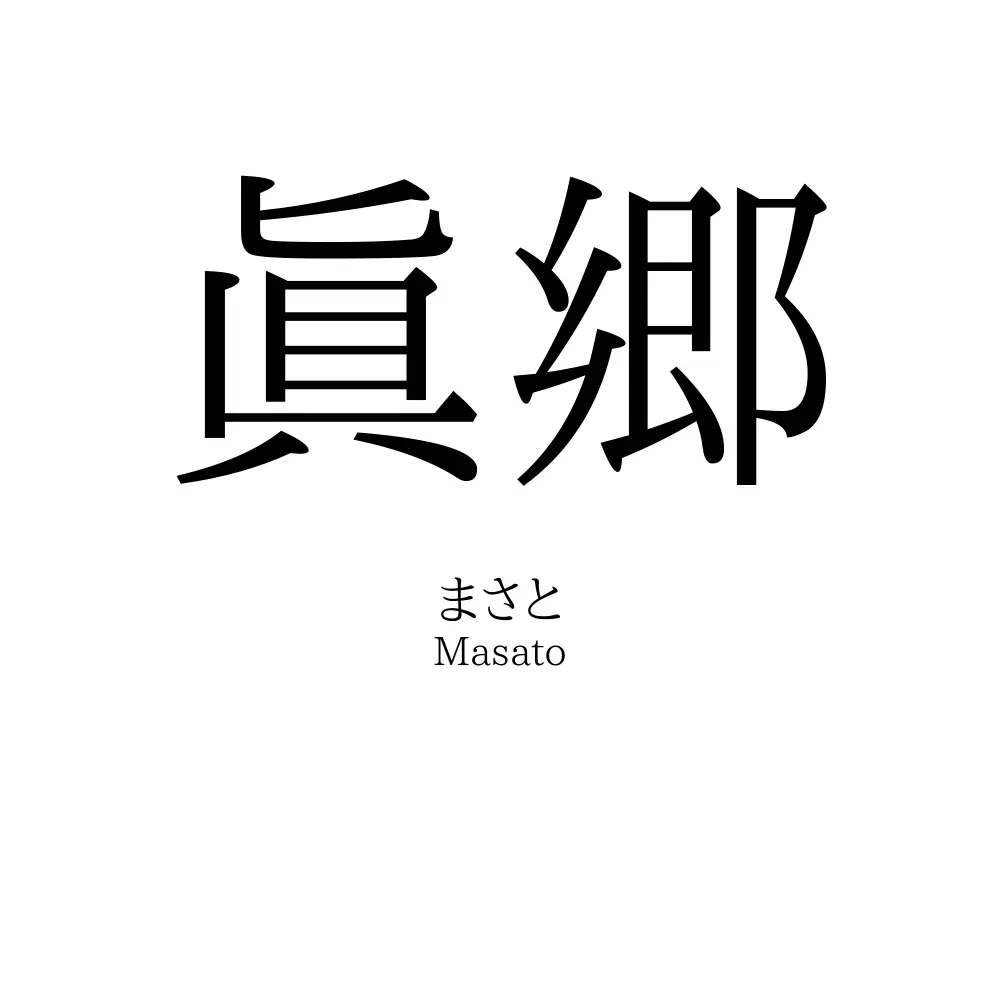 眞郷