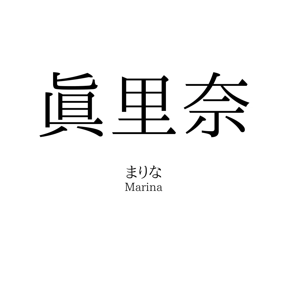 眞里奈