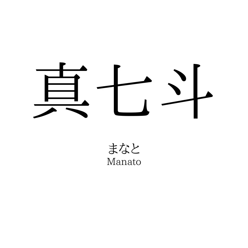 真七斗