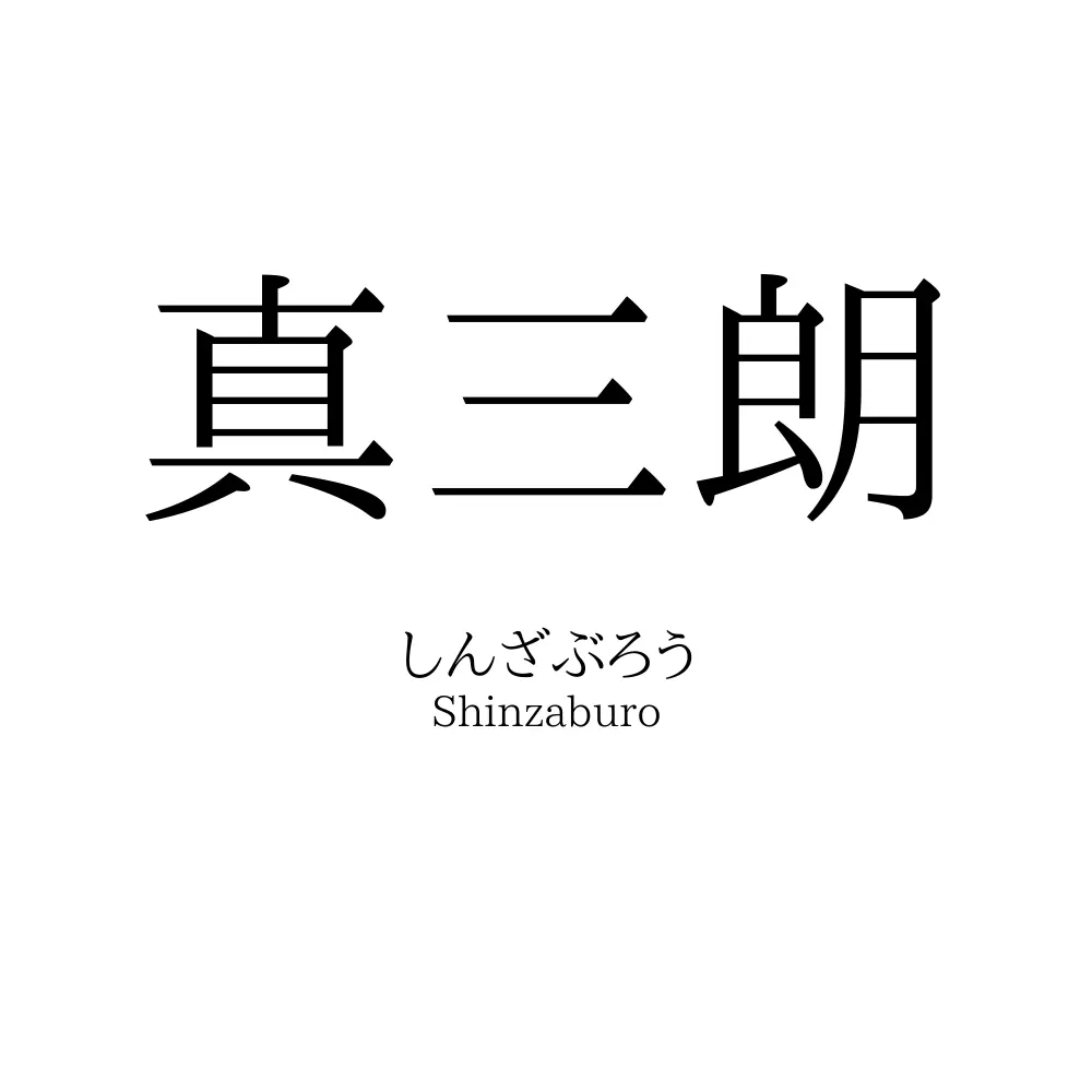 真三朗