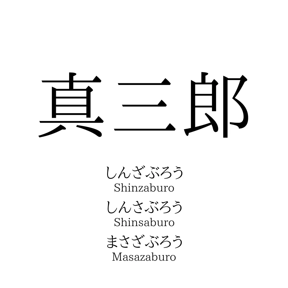 真三郎