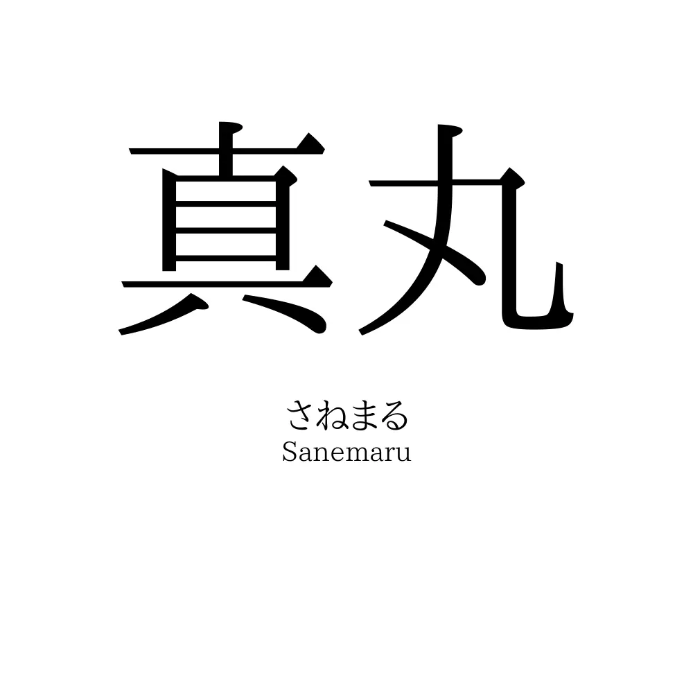 真丸