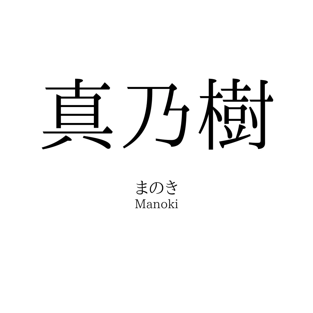 真乃樹