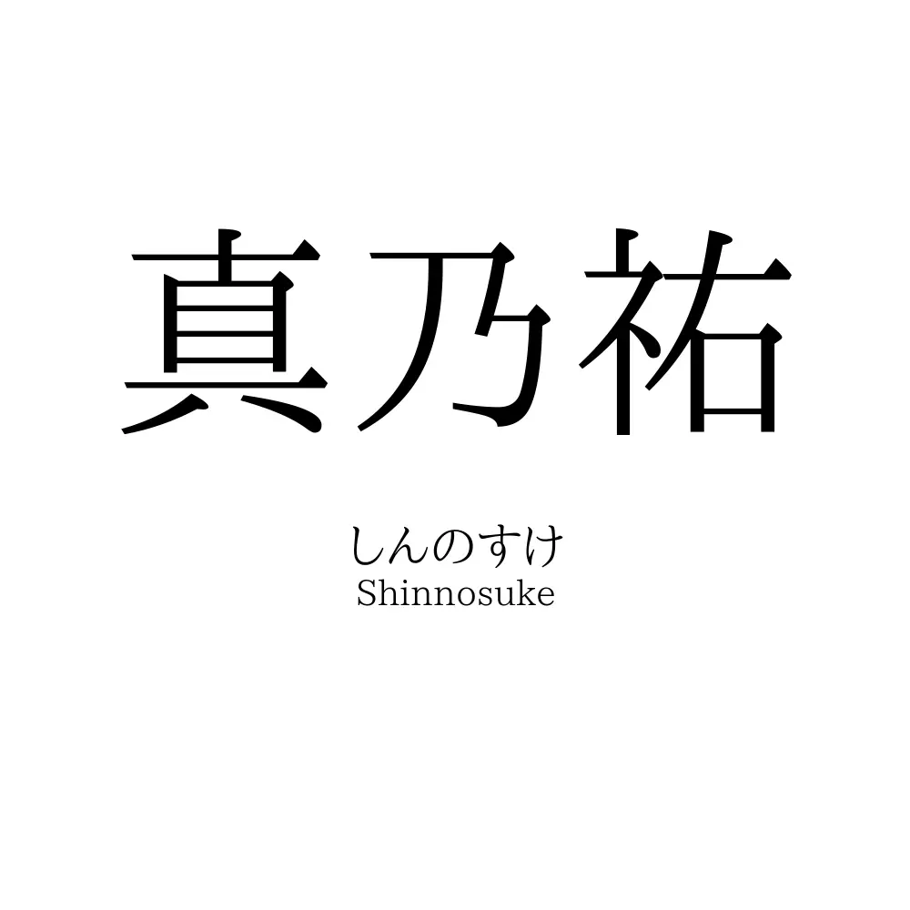 真乃祐