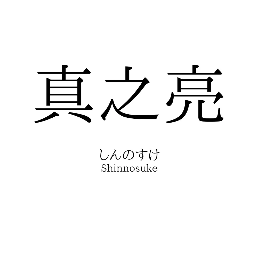 真之亮