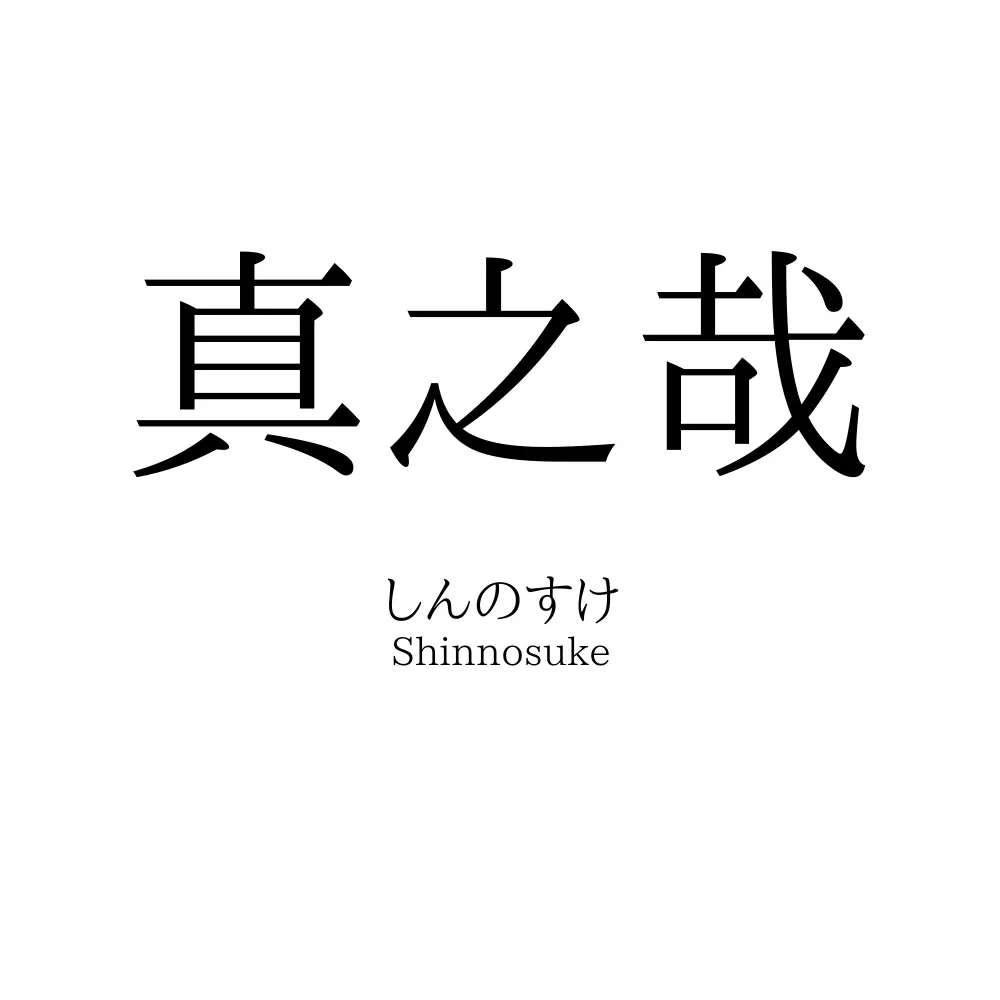 真之哉
