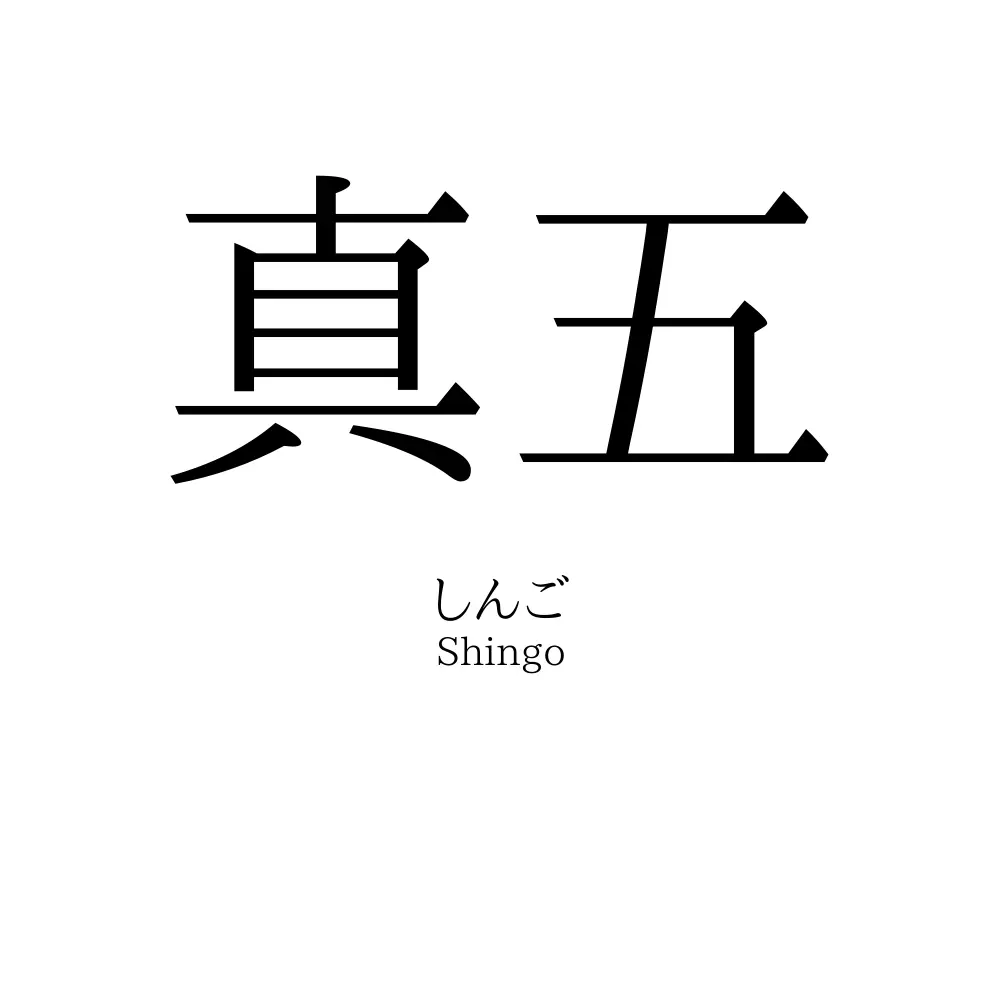 真五
