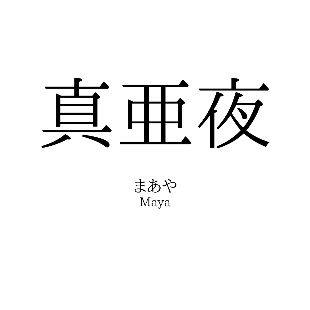 真亜夜
