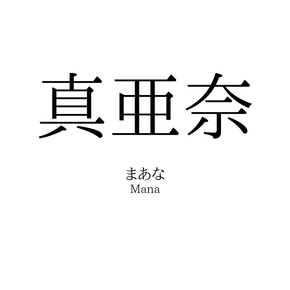 真亜奈