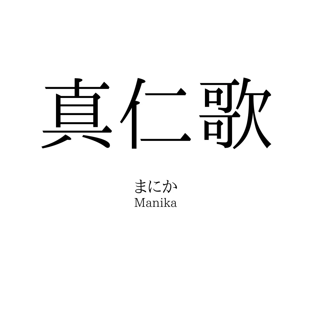 真仁歌