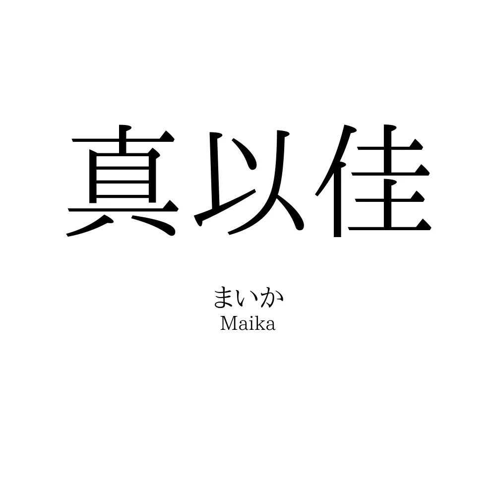 真以佳