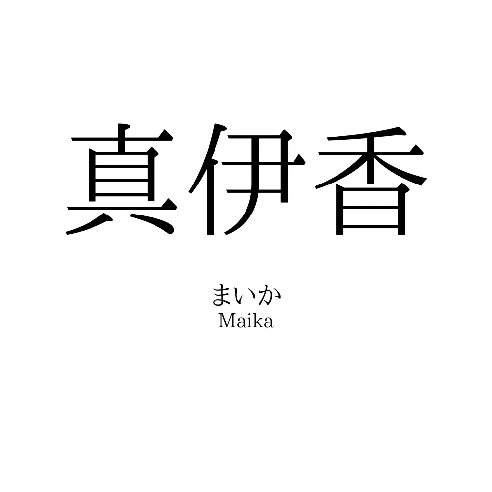 真伊香