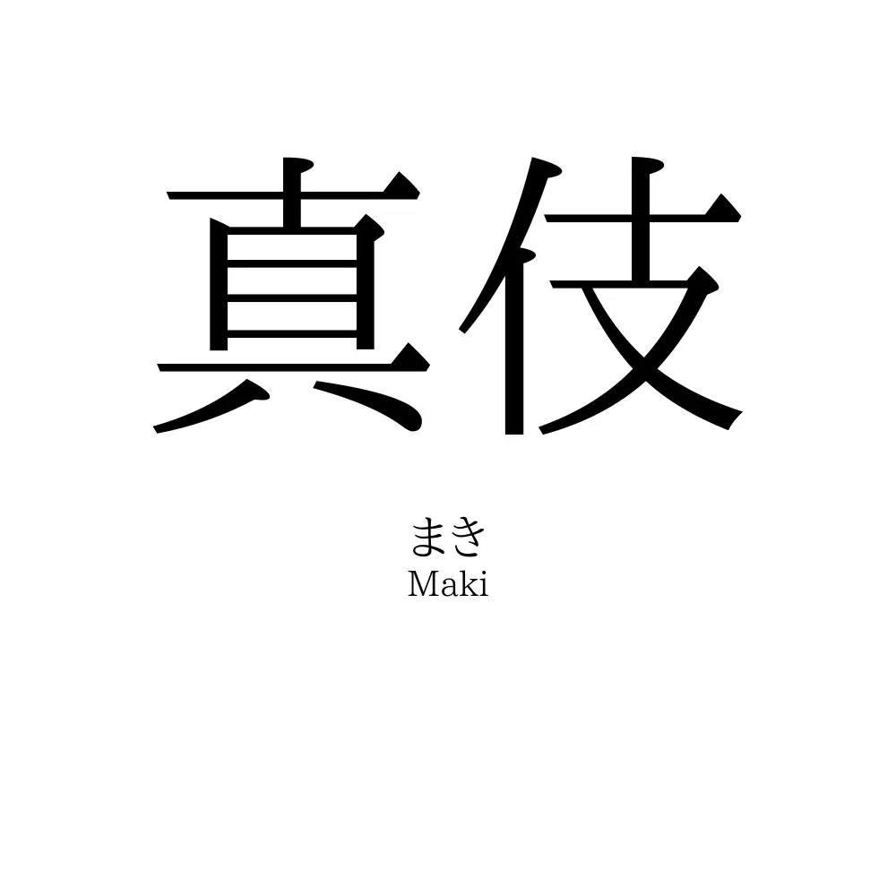 真伎