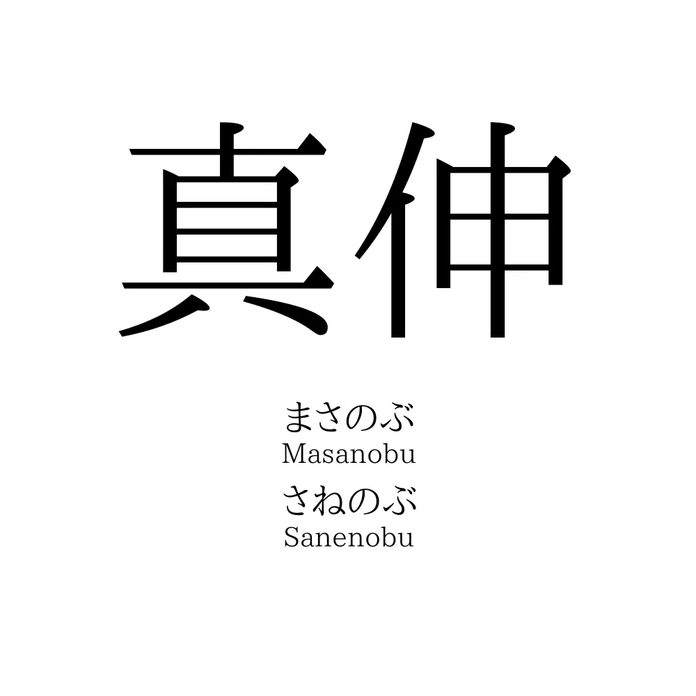 真伸