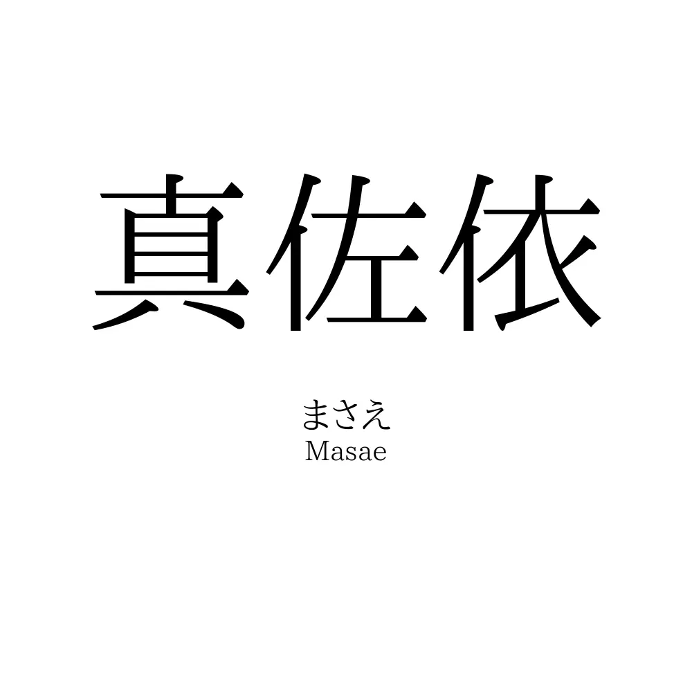 真佐依