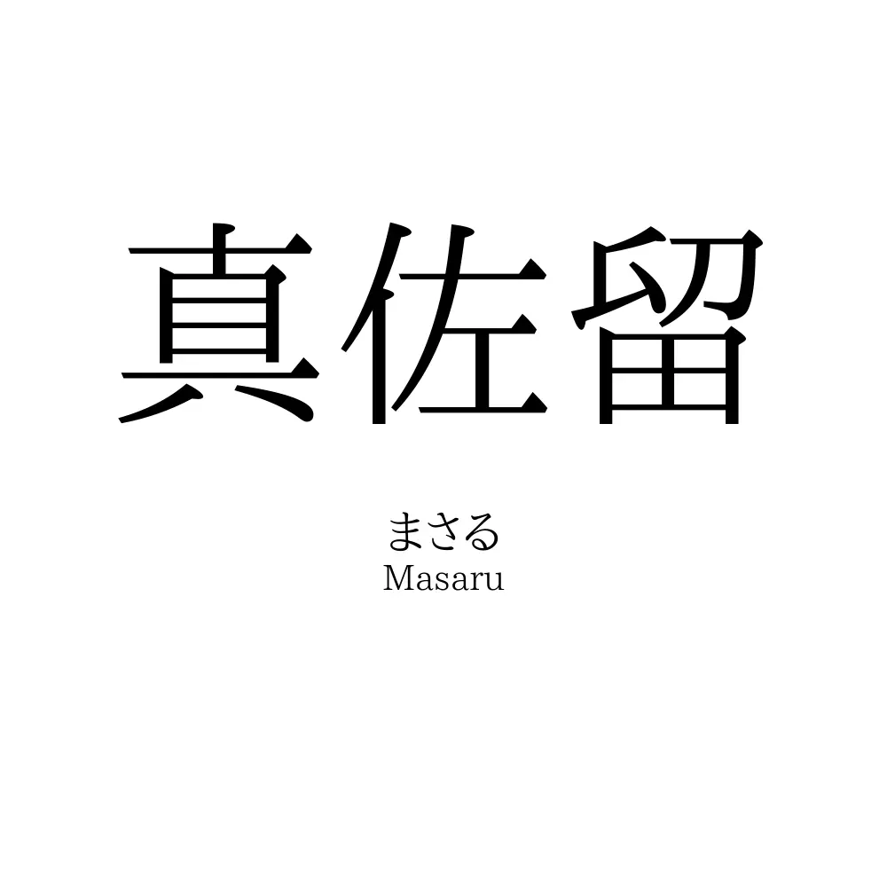 真佐留