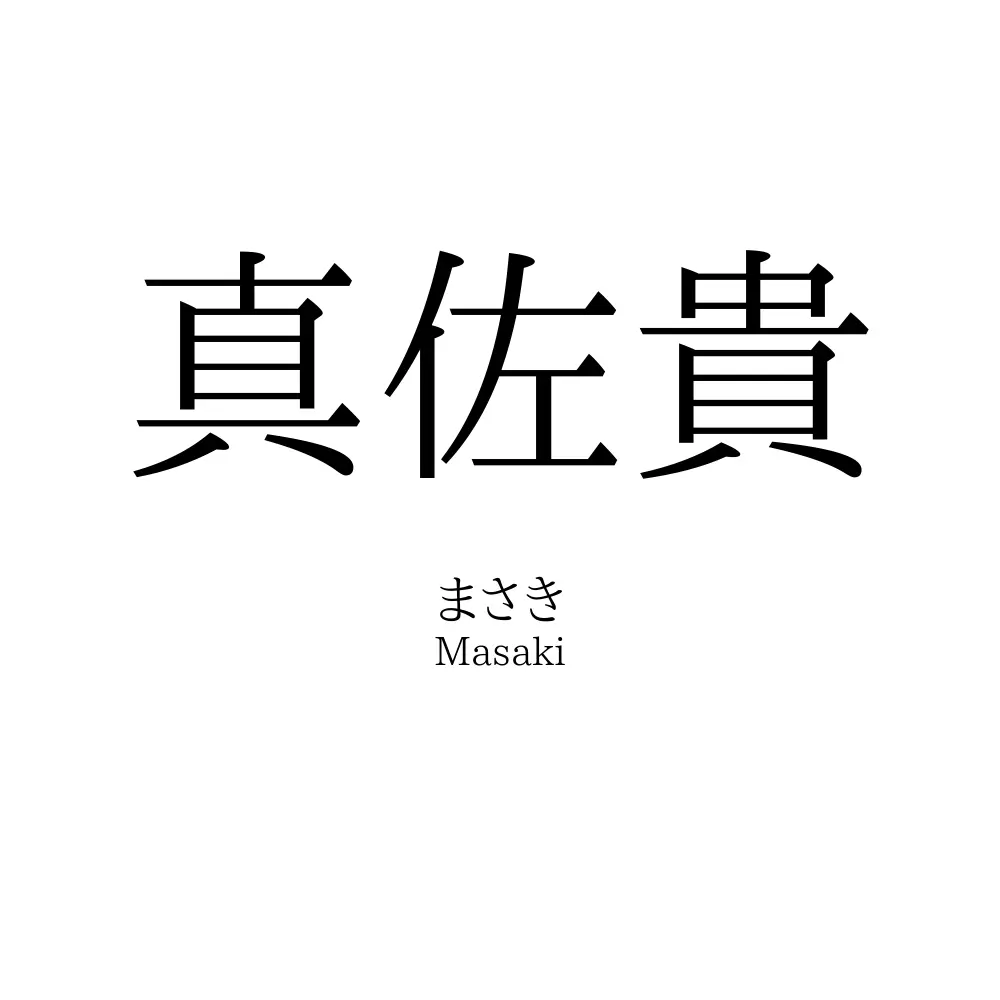真佐貴