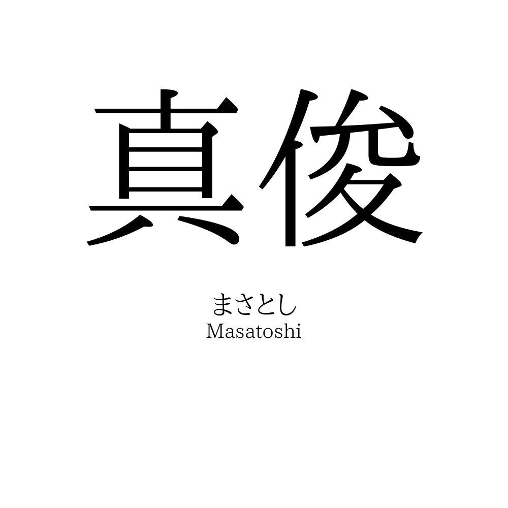真俊