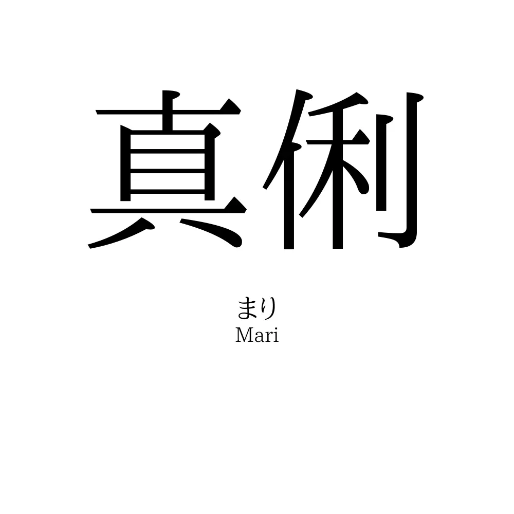 真俐